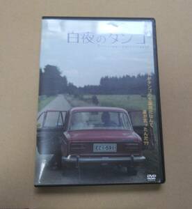 ＤＶＤ「白夜のタンゴ」