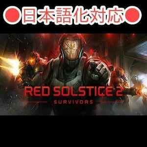 ■STEAM■ Red Solstice 2