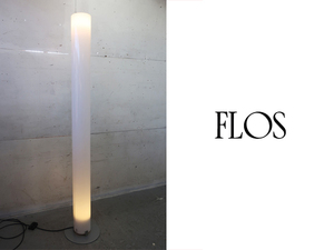 ■P608■展示品■イタリア■FLOS/フロス■STYLOS/スタイロス/スティロス■フロアスタンドライト■間接照明■カスティリオーニ■10.4万円