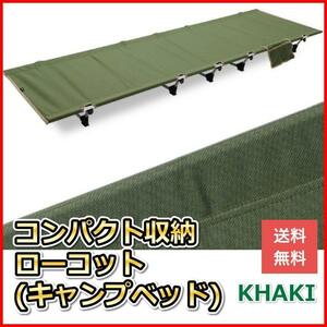 コット キャンプ ベッド マット ローコット コンパクト収納 カーキ ソロキャンプ 寝具 冬キャンプ メッシュ ポケット 日本語説明書