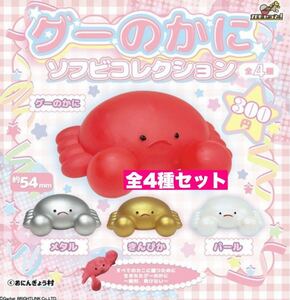 【送料無料】14☆即決☆全4種☆ グーのかに　ソフビコレクション　ガチャ　ガチャガチャ