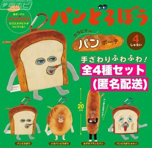 11☆即決☆ ☆4種セット☆ 【送料無料】　パンどろぼう　カラビナつきパンポーチ　パンポーチ　カラビナ　ポーチ