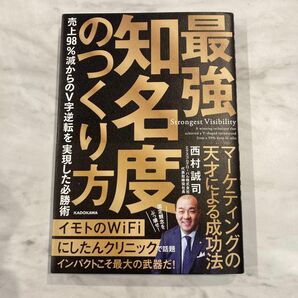 最強知名度のつくり方 売上98%減からのV字逆転を実現した必勝術