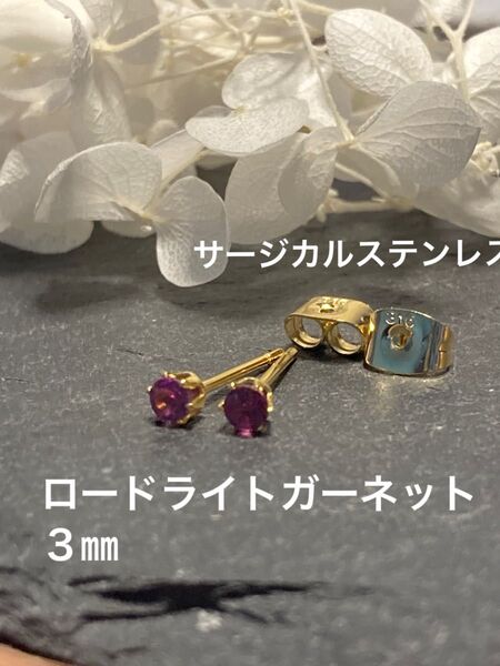 天然石☆ロードライトガーネットのスタッドピアス3㎜☆サージカルステンレス