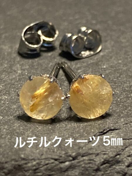 天然石☆ルチルクォーツのピアス5㎜☆サージカルステンレス