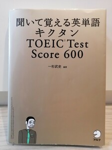 聞いて覚える英単語　キクタンTOEICTestScore６００　CD2枚付　中古品