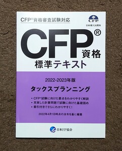 CFP資格 標準テキスト タックスプランニング 2022-2023版 日本FP協会 未使用