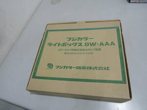 ■【55306】中古動作品★フジカラー　ライトボックス8W・AAA　箱付き■