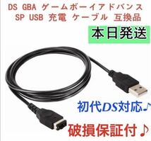 【新品】任天堂DS・ゲームボーイアドバンスSP・GBA 充電器USBケーブル_画像1