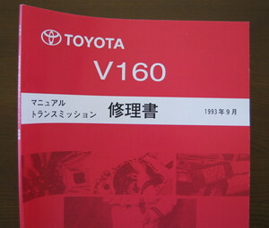 ゲトラグ6速ミッション “V160” 修理書 2JZ-GTE スープラ ★2JZ-GE 用 V161 も ★トヨタ純正“絶版”マニュアル トランスミッション修理書