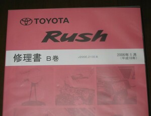 ラッシュ修理書 2006年1月初版 “B巻” ★極厚2冊構成タイプ “B巻” セット ★トヨタ ラッシュ Rush・ダイハツ ビーゴ Bego ★未開封新品