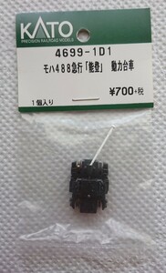 【新品】KATO Assy 4699-1D1 モハ488 急行「能登」動力台車 (489系)