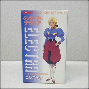 JE-4【未組立 現状品】ツクダホビー 1/6 ふしぎの海のナディア エレクトラ ソフトビニールキット 日本製