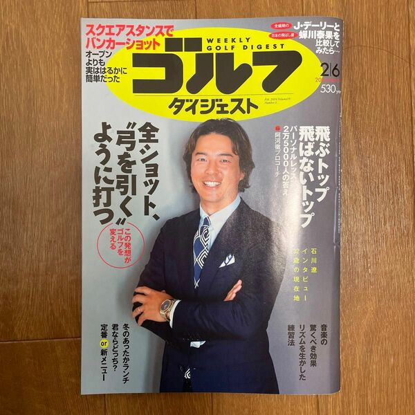 週刊ゴルフダイジェスト ２０２４年２月６日号 （ゴルフダイジェスト社）