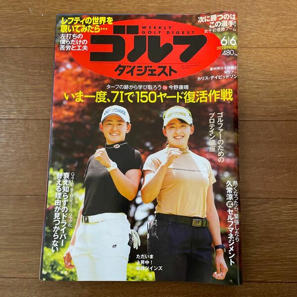 週刊ゴルフダイジェスト ２０２３年６月６日号 （ゴルフダイジェスト社）