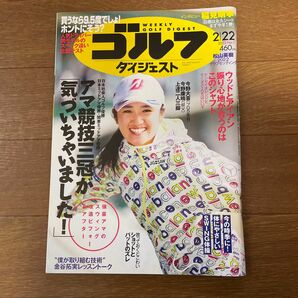 週刊ゴルフダイジェスト ２０２２年２月２２日号 （ゴルフダイジェスト社）