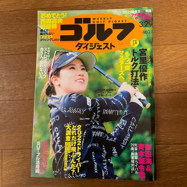 週刊ゴルフダイジェスト ２０２２年３月２９日号 （ゴルフダイジェスト社）