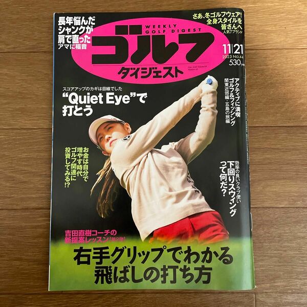 週刊ゴルフダイジェスト ２０２３年１１月２１日号 （ゴルフダイジェスト社）