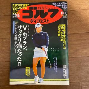 週刊ゴルフダイジェスト ２０２３年１０月１０日号 （ゴルフダイジェスト社）