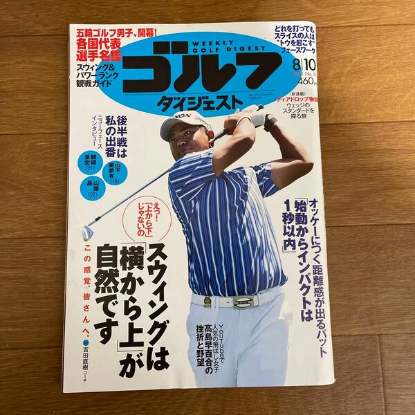 週刊ゴルフダイジェスト ２０２１年８月１０日号 （ゴルフダイジェスト社）