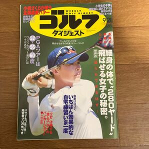 週刊ゴルフダイジェスト ２０２１年９月２８日号 （ゴルフダイジェスト社）