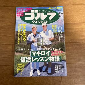 週刊ゴルフダイジェスト ２０２１年７月６日号 （ゴルフダイジェスト社）