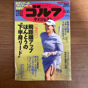 週刊ゴルフダイジェスト ２０２１年１１月３０日号 （ゴルフダイジェスト社）