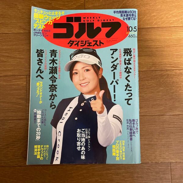 週刊ゴルフダイジェスト ２０２１年１０月５日号 （ゴルフダイジェスト社）