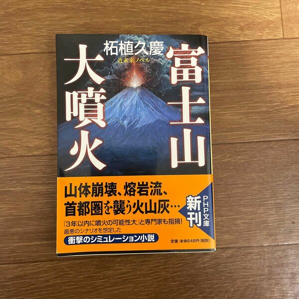 富士山大噴火　近未来ノベル （ＰＨＰ文庫　つ５－２２） 柘植久慶／著