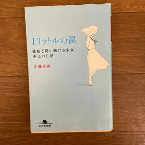 １リットルの涙　難病と闘い続ける少女亜也の日記 （幻冬舎文庫） 木藤亜也／〔著〕