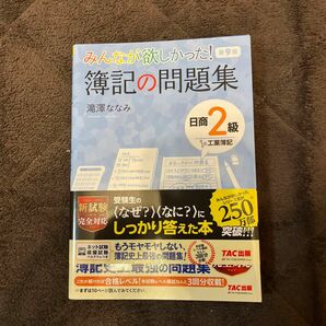 みんなが欲しかった！簿記の問題集第9版 日商簿記2級