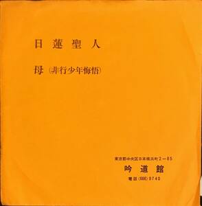 [試聴]詩吟ソノシート　小林心風 // 吟道館 日蓮聖人 / 母 非行少年悔悟　ディープ歌謡 [EP]和モノ尺八 しぎん 能 極少プレス希少盤 7