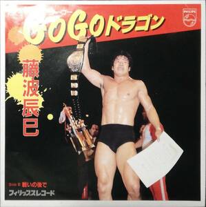 [試聴]プロレス　Go Go ドラゴン / 戦いの後で // 藤波辰巳　GROOVE歌謡[EP]高田弘7PL28和モノDISCOディスコ珍盤グルーヴWAMONOセリフ台詞7