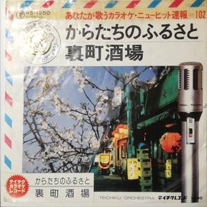 入手困難カラオケ盤　からたちのふるさと / 裏町酒場 // 山本譲二 / 美空ひばり　ディープ歌謡[EP]RS1250和モノ リズム演歌インスト7