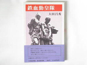 鉄血勤皇隊 大田昌秀 ひるぎ社 戦争とは何なのか 沖縄戦で散華した若人たちの声なき声は、永遠に問うてやまない 沖縄戦未公開写真70点収録