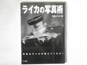 ライカの写真術 写真はライカが教えてくれた! 内田ユキオ ナツメ社 ライカを使った写真術等、ライカというカメラを中心として写真の撮り方