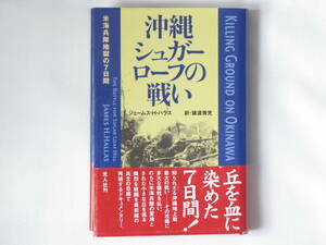沖縄 シュガーローフの戦い 米海兵隊地獄の7日間 ジェームス・H・ハラス著 猿渡青児訳 光人社 熾烈な戦闘を最前線の兵士の目線で再現する