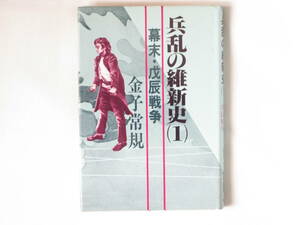 兵乱の維新史(1) 幕末・戊辰戦争 金子常規 原書房 