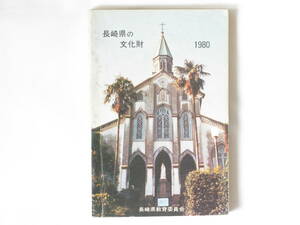 長崎県の文化財 1980 長崎県教育委員会