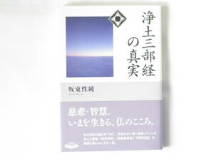 浄土三部経の真実 板東性純 NHK出版 いまを生きる、仏のこころ。経典解説を通して、現代の混迷の時代を生きるこころの豊かさを追求する。