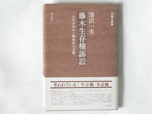 藤木生存権訴訟 ―11年の歩みと戦後民主主義― 深沢一夫 汐文社 奪われている！生存権・争訟権 障害を背負う、一人の母が世に問うた。