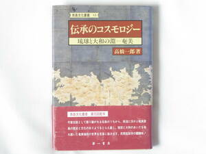 伝承のコスモロジー 琉球と大和の淵―奄美 高橋一郎 第一書房 琉球と大和のあいだを揺れ動いた奄美独特の世界を見事に描き出す、民間説話学