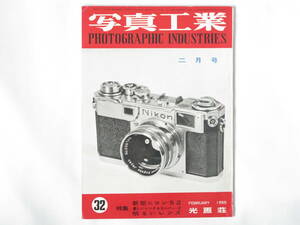 写真工業 1955年2月 No.32 新型ニコンS2 超大口径レンズ フジノン50ミリF1.2 ズノー50ミリF1.1 ヘキサノン60ミリF1.2 ビオゴン21ミリF4.5 