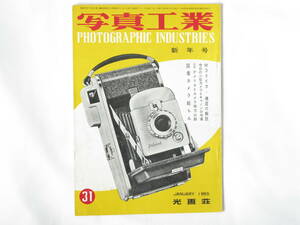 写真工業 1955年1月 No.31 M3ライカ・構造の解説 今日の小型カメラとキャノンの今後 国産カメラ総らん オリンパス35Ⅳa型 フジカフレックス