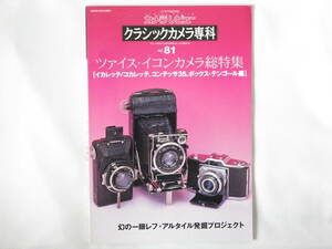 クラシックカメラ専科No.81 ツァイス・イコンカメラ総特集 【イカレッテ/コカレッテ、コンテッサ35、ボックス・テンゴール編】朝日ソノラマ