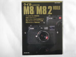 ライカ M８/M８.２ WORLD 日本カメラ　Leica M8/M8.2 WORLD ライカ M8/M8.2 徹底解剖 現行ライカレンズ全23本徹底ガイド 日本カメラ