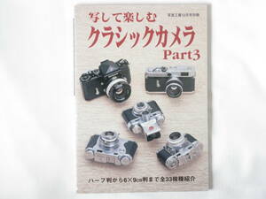 写して楽しむクラシックカメラ3 ハーフ判から6ｘ9cm判まで33機種 写真工業出版 ライカⅢf ゼンザブロニカS フォクトレンダービテッサL 