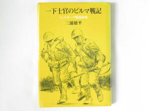 一下士官のビルマ戦記 ミートキーナ陥落前後 三浦徳平 葦書房 