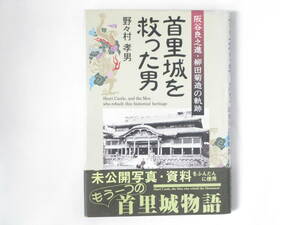 首里城を救った男 阪谷良之進・柳田菊造の軌跡 野々村孝男 ニライ社 未公開写真・資料をふんだんに用いたもう一つの首里城物語。