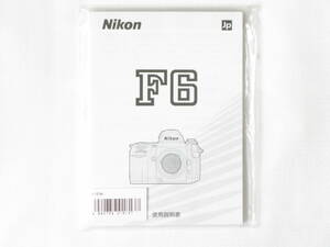 Nikon F6 取扱説明書 ニコン F6 使用説明書 未使用品